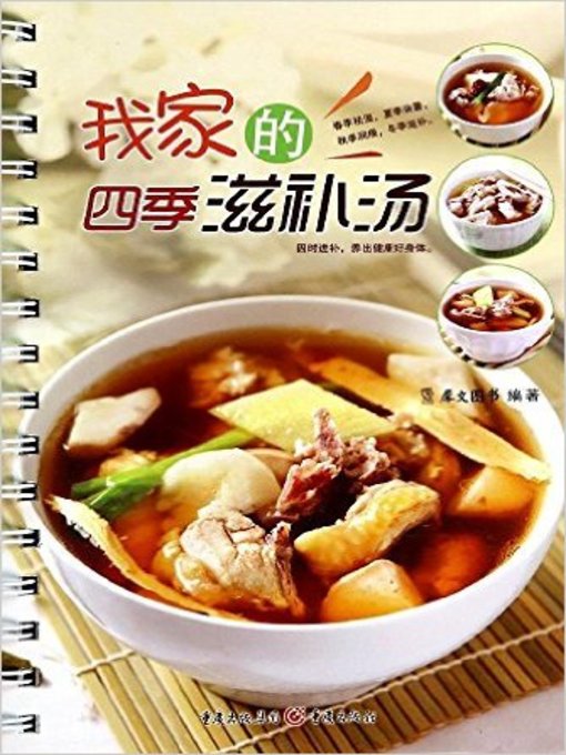 Title details for 我家的四季滋补汤(My Nourishing Soups in Four Seasons ) by 犀文图书 - Available